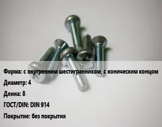 Винт с внутренним шестигранником, с коническим концом 4х8 DIN 914 без покрытия